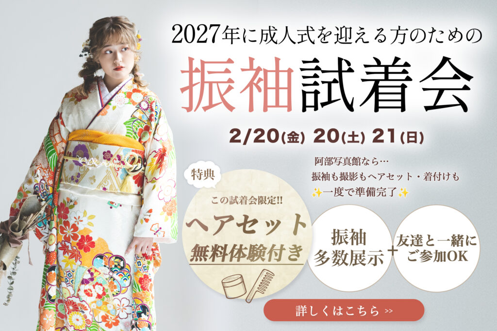 茨城の阿部写真館の成人振袖試着会のお知らせバナー