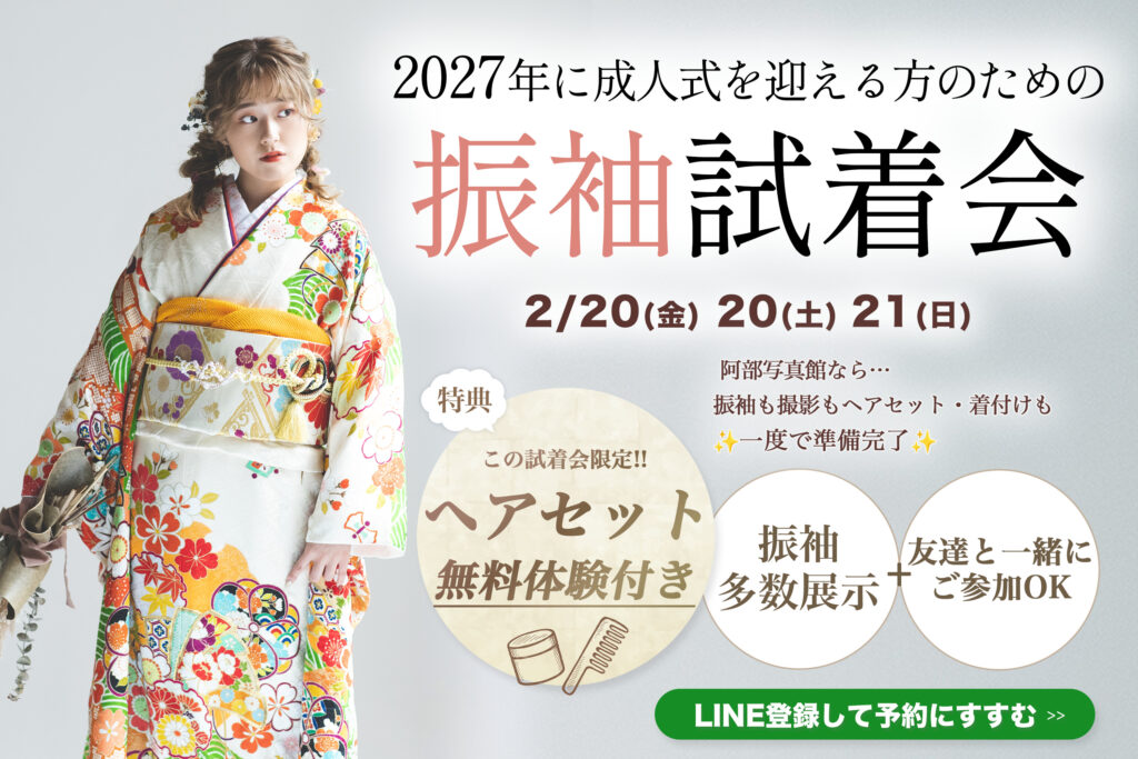 茨城の阿部写真館の成人振袖試着会のお知らせバナー