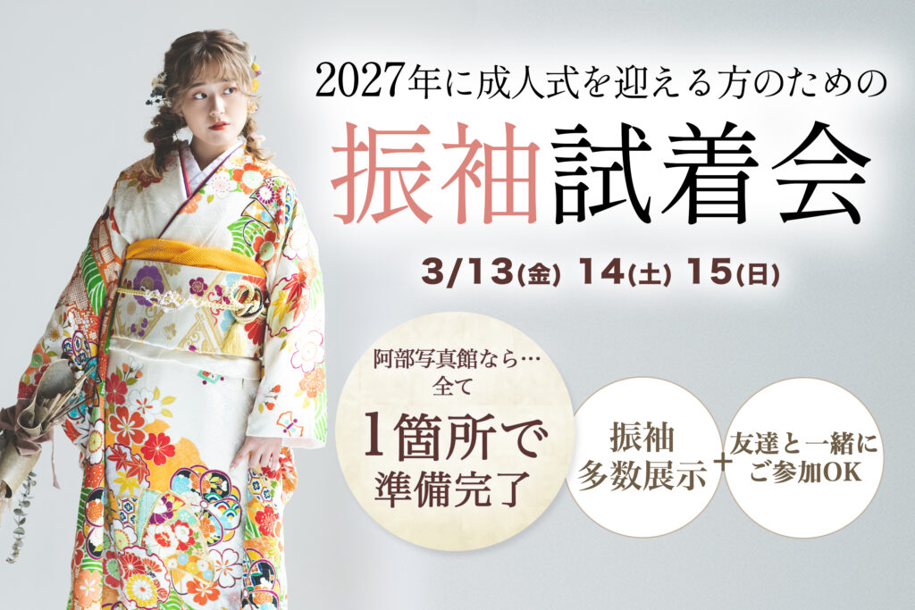 茨城の阿部写真館の成人振袖試着会のお知らせバナー