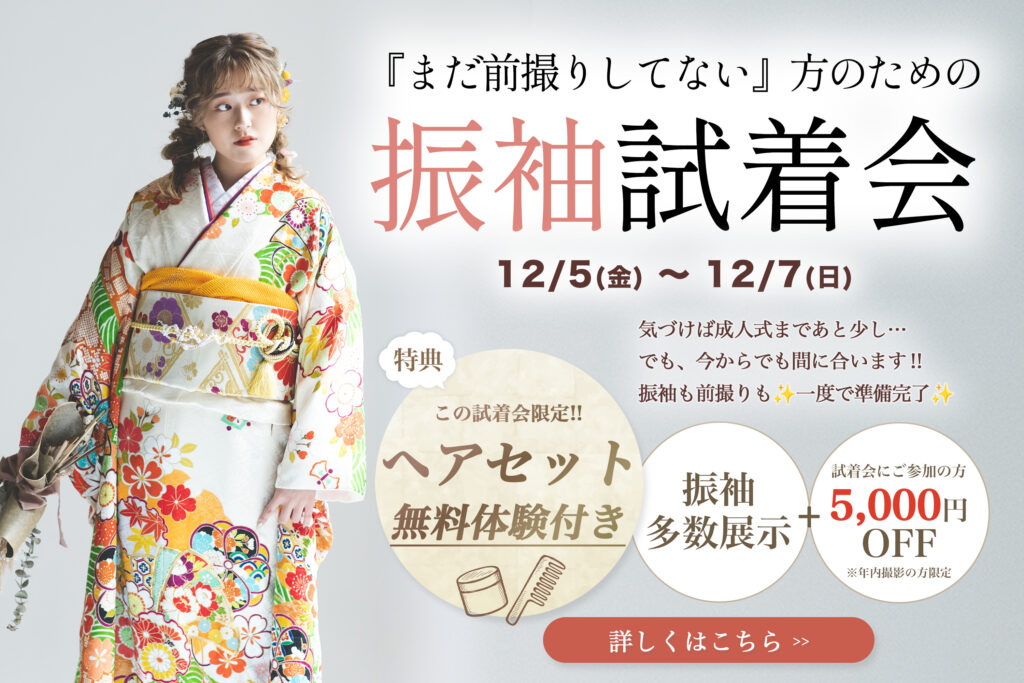 茨城の阿部写真館の成人振袖試着会のお知らせバナー
