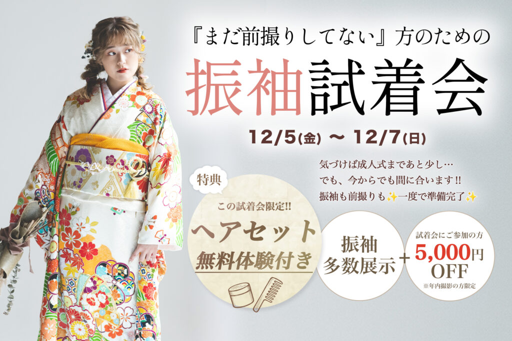 茨城の阿部写真館の成人振袖試着会のお知らせバナー