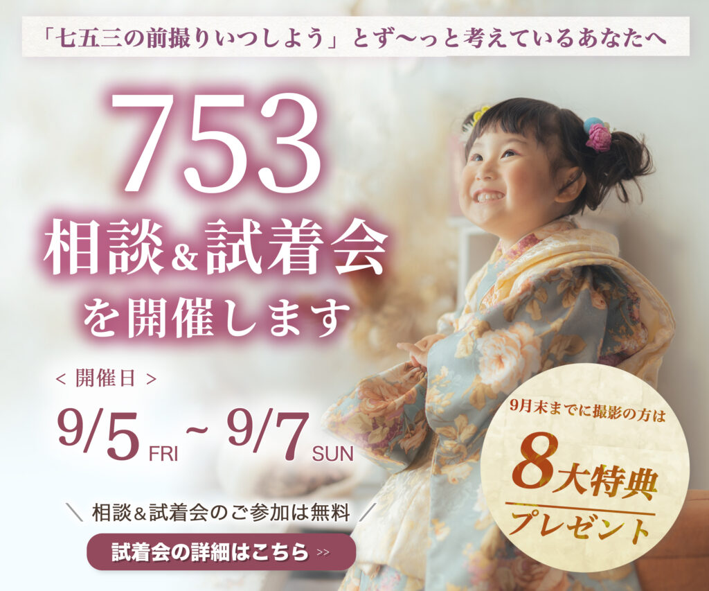 茨城の七五三前撮り試着会