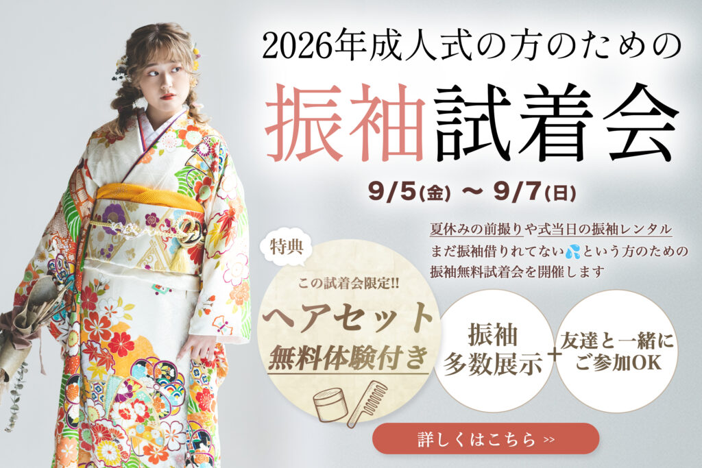 茨城の成人前撮り試着会