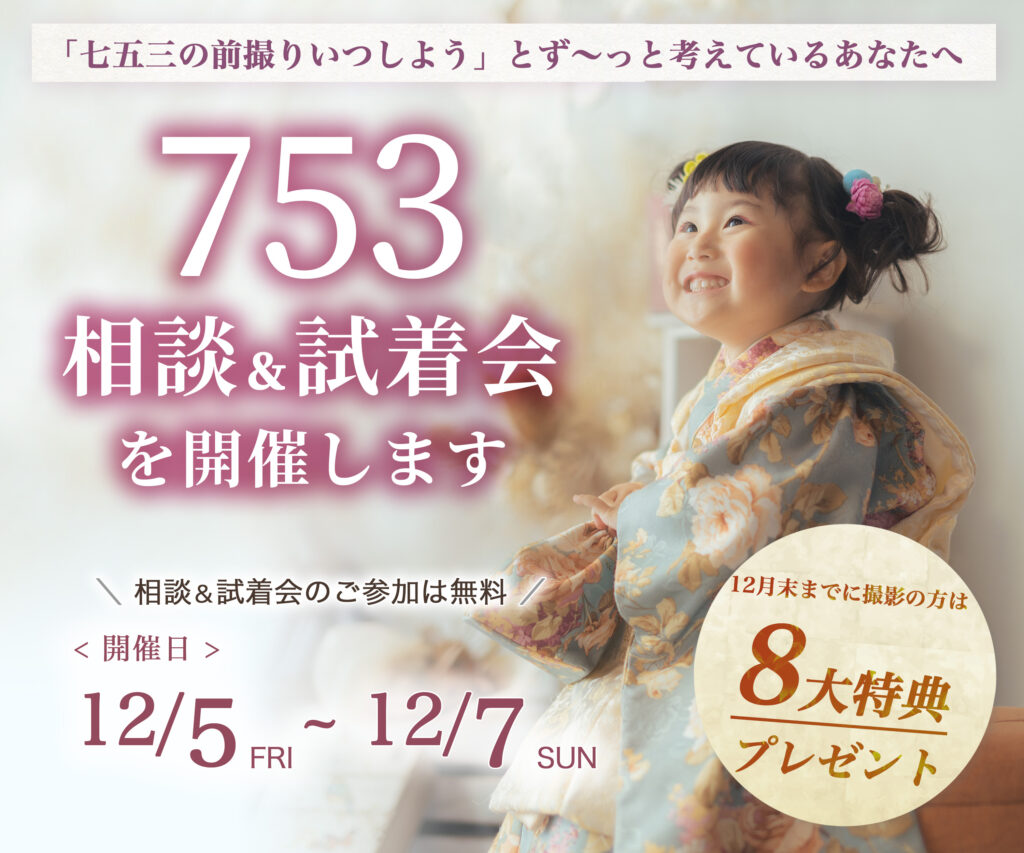 茨城の七五三前撮り試着会を紹介する画像