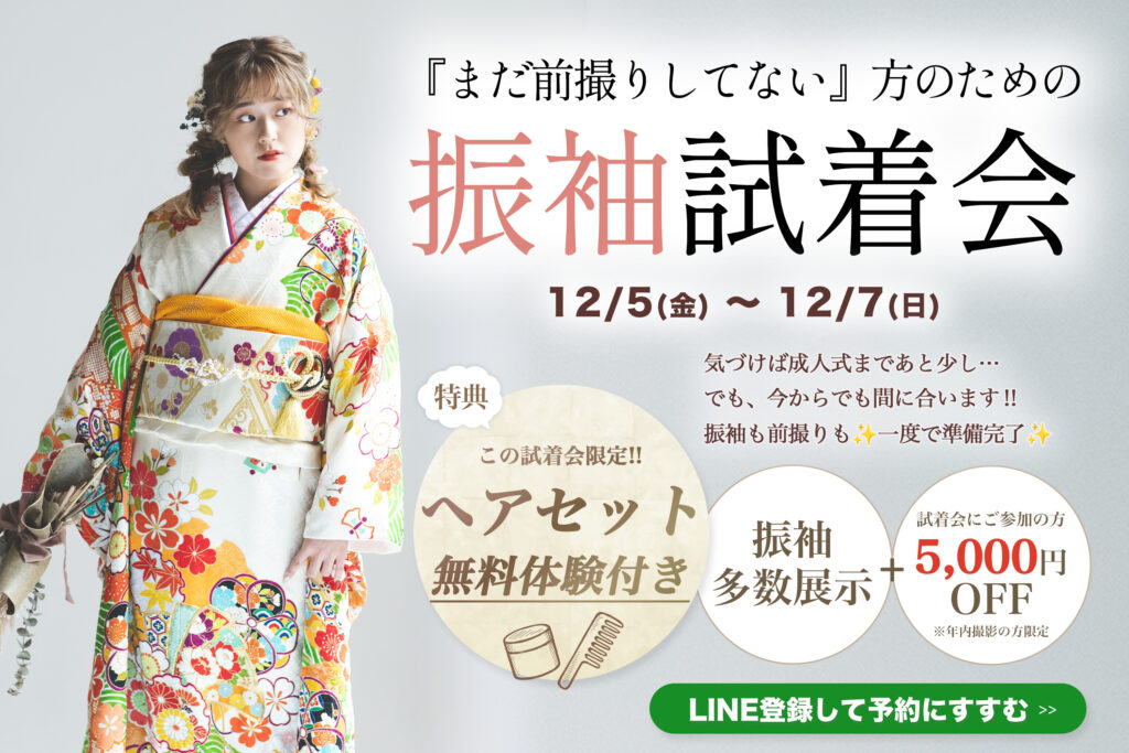 茨城の阿部写真館の成人振袖試着会のお知らせバナー