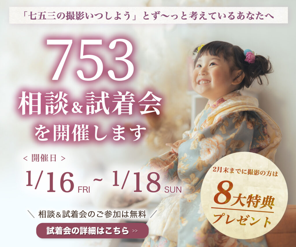 茨城の七五三前撮り試着会を紹介する画像