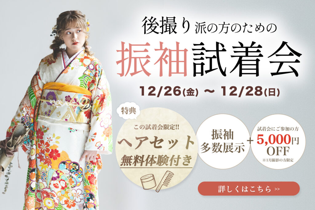 茨城の阿部写真館の成人振袖試着会のお知らせバナー