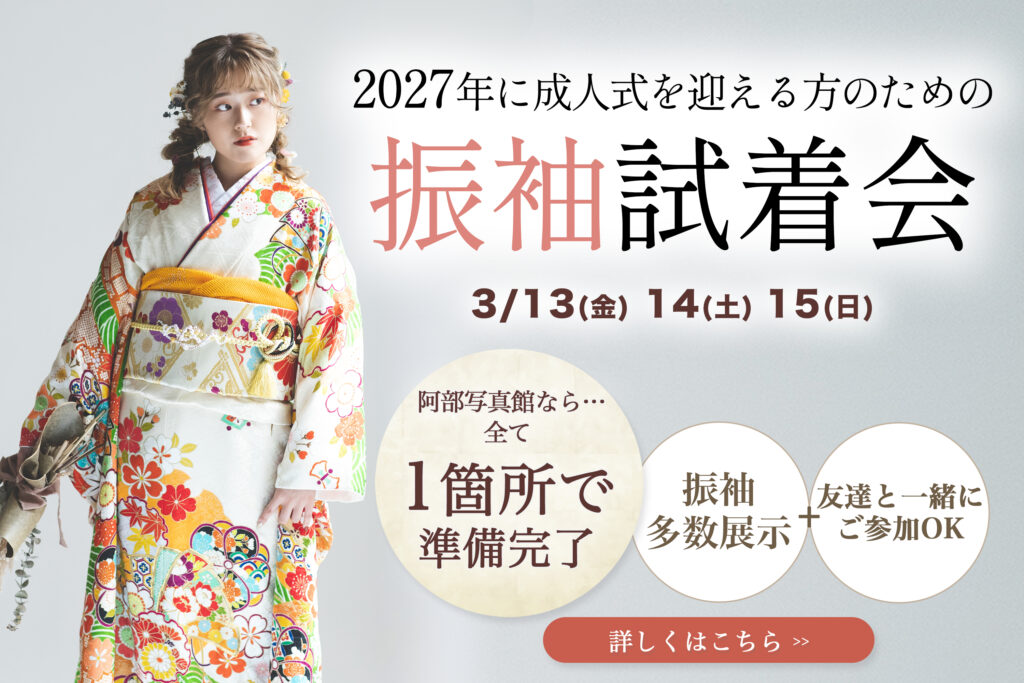 茨城の阿部写真館の成人振袖試着会のお知らせバナー
