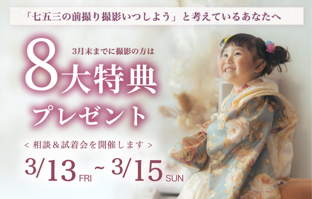 茨城の七五三前撮り試着会を紹介する画像