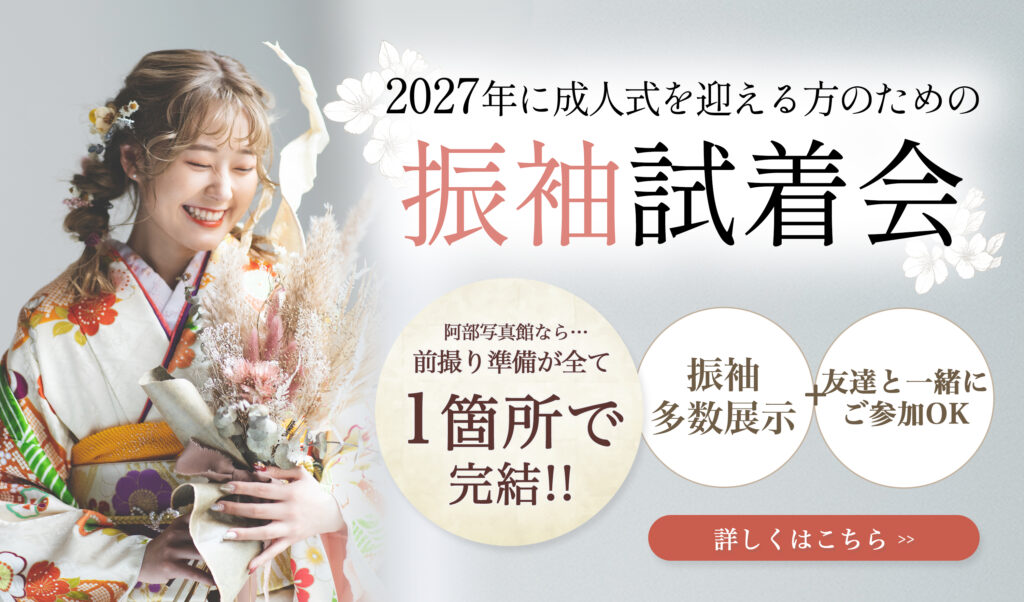 茨城の阿部写真館の成人振袖試着会のお知らせバナー