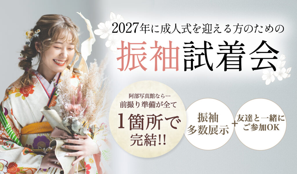 茨城の阿部写真館の成人振袖試着会のお知らせバナー