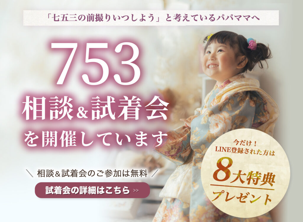 茨城の七五三前撮り試着会を紹介する画像