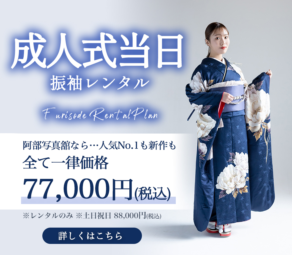 成人式当日振袖レンタルプラン