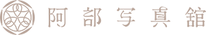 茨城で成人式,七五三,フォトウエディングの撮影なら阿部写真館 茨城 プレイアトレ土浦店へお任せ