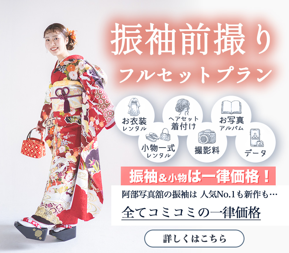振袖前撮りフルセットプラン